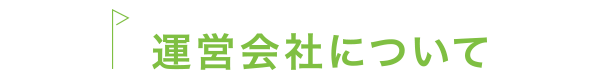 運営会社について