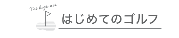 はじめてのゴルフ