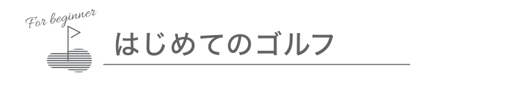 はじめてのゴルフのために