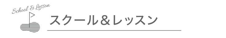 スクール＆レッスン