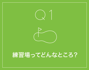 練習場ってどんなところ？