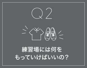 練習場には何をもっていけばいいの？