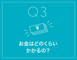 お金はどのくらいかかるの？