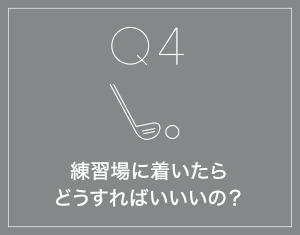 練習場に着いたらどうすればいいいの？