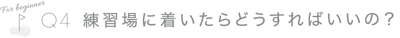 練習場ってどんなところ？