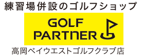 練習場併設のゴルフショップGolfPartner