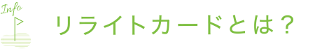 リライトカードとは？