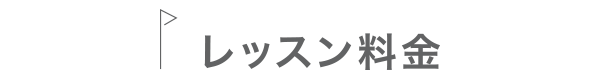 レッスン料金