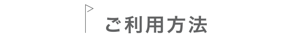 ご利用方法