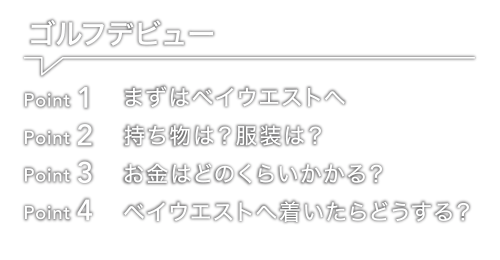 はじめてのゴルフ