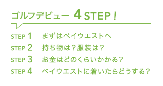 はじめてのゴルフ