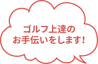 ゴルフ上達のお手伝いをします！