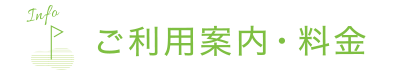 ご利用案内・料金