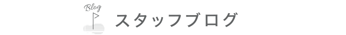 スタッフブログ