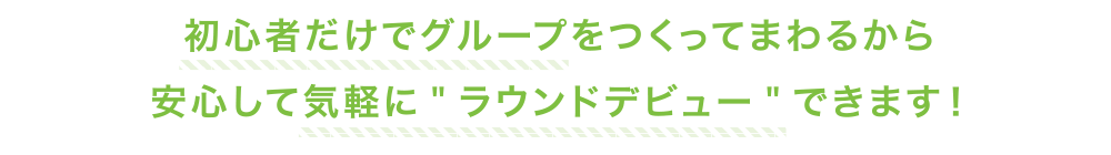 初心者だけでグループをつくってまわるから安心して気軽に