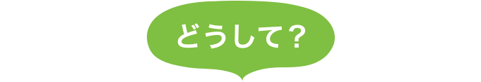 どうして？