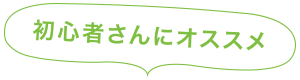 初心者さんにオススメ