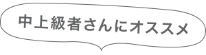 中上級者さんにオススメ