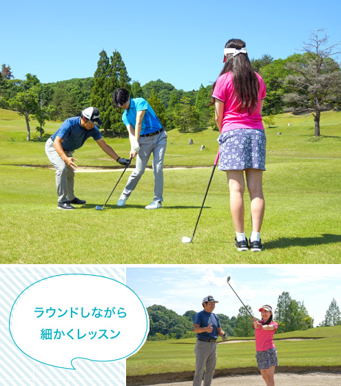 ラウンドレッスン 18ホール