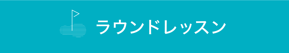 ラウンドレッスン 18ホール