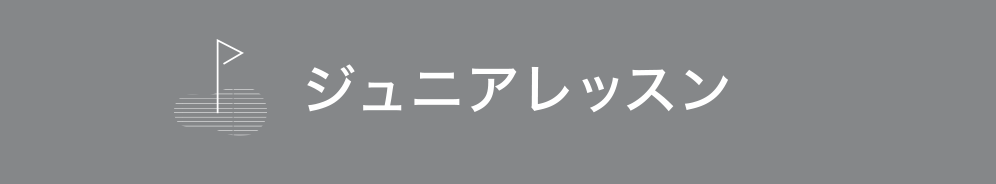 ジュニアレッスン