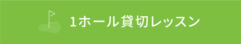 1ホール貸し切りレッスン