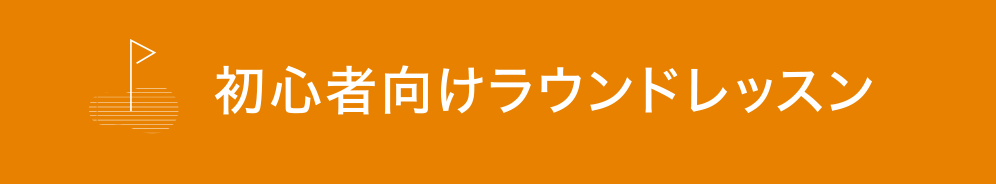 初心者向けラウンドレッスン