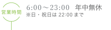 営業時間 6:00～23:00 年中無休