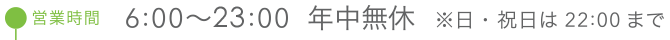 営業時間6:00～23:00 年中無休