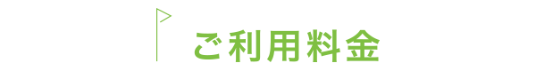 ご利用料金