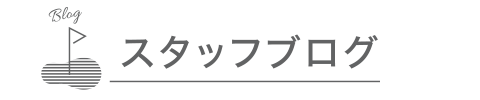 スタッフブログ