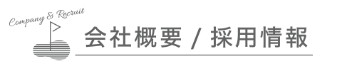 会社概要・採用情報