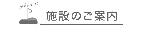 施設のご案内