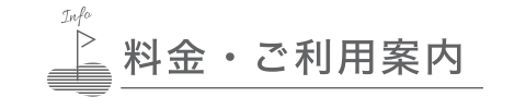 料金・ご利用案内