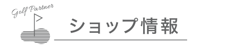 ショップ情報